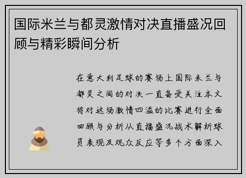 国际米兰与都灵激情对决直播盛况回顾与精彩瞬间分析