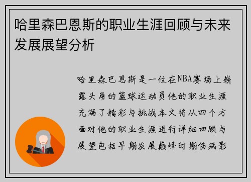 哈里森巴恩斯的职业生涯回顾与未来发展展望分析