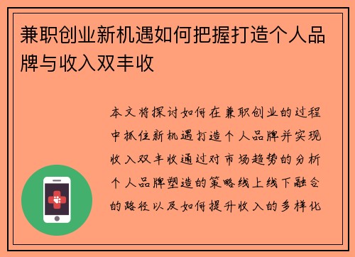 兼职创业新机遇如何把握打造个人品牌与收入双丰收