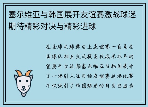 塞尔维亚与韩国展开友谊赛激战球迷期待精彩对决与精彩进球