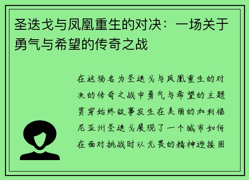圣迭戈与凤凰重生的对决：一场关于勇气与希望的传奇之战