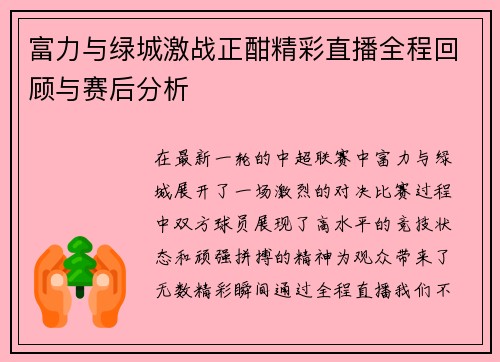 富力与绿城激战正酣精彩直播全程回顾与赛后分析