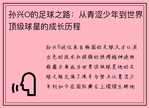 孙兴O的足球之路：从青涩少年到世界顶级球星的成长历程
