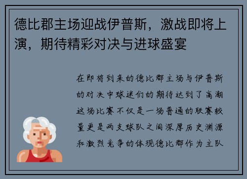 德比郡主场迎战伊普斯，激战即将上演，期待精彩对决与进球盛宴