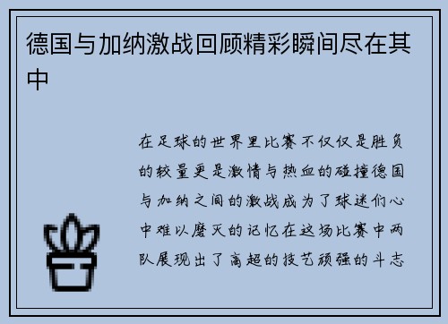 德国与加纳激战回顾精彩瞬间尽在其中