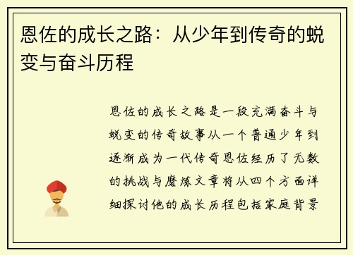 恩佐的成长之路：从少年到传奇的蜕变与奋斗历程