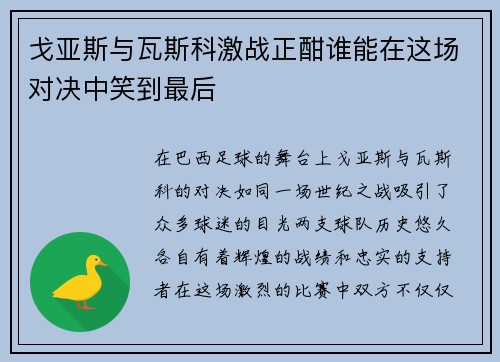 戈亚斯与瓦斯科激战正酣谁能在这场对决中笑到最后