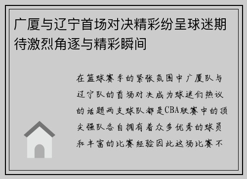 广厦与辽宁首场对决精彩纷呈球迷期待激烈角逐与精彩瞬间