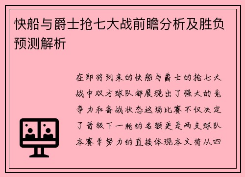 快船与爵士抢七大战前瞻分析及胜负预测解析