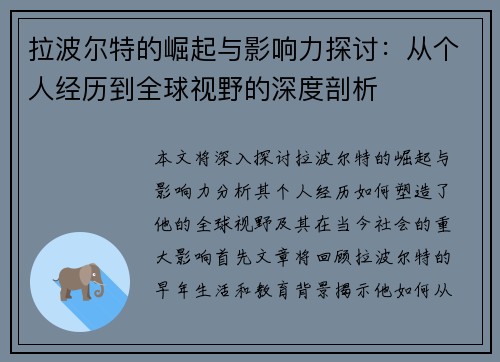 拉波尔特的崛起与影响力探讨：从个人经历到全球视野的深度剖析
