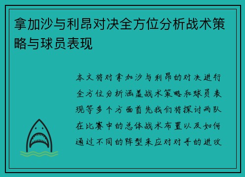 拿加沙与利昂对决全方位分析战术策略与球员表现