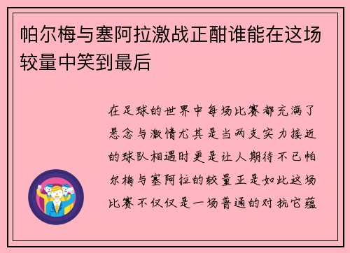 帕尔梅与塞阿拉激战正酣谁能在这场较量中笑到最后
