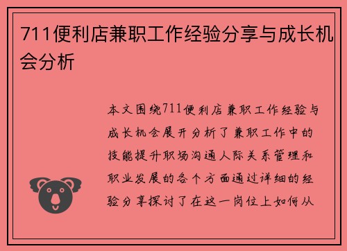 711便利店兼职工作经验分享与成长机会分析