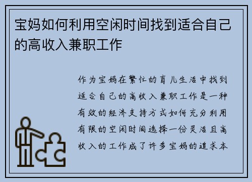 宝妈如何利用空闲时间找到适合自己的高收入兼职工作