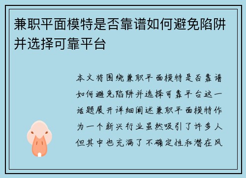 兼职平面模特是否靠谱如何避免陷阱并选择可靠平台