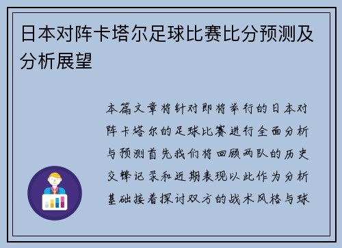 日本对阵卡塔尔足球比赛比分预测及分析展望