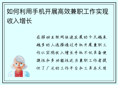 如何利用手机开展高效兼职工作实现收入增长