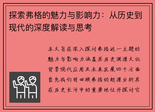 探索弗格的魅力与影响力：从历史到现代的深度解读与思考