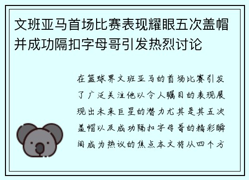 文班亚马首场比赛表现耀眼五次盖帽并成功隔扣字母哥引发热烈讨论