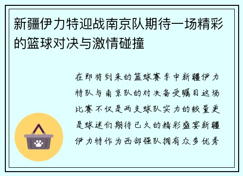 新疆伊力特迎战南京队期待一场精彩的篮球对决与激情碰撞