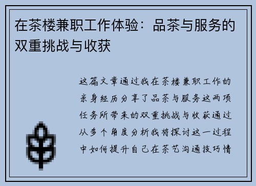在茶楼兼职工作体验：品茶与服务的双重挑战与收获