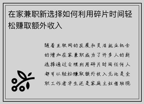 在家兼职新选择如何利用碎片时间轻松赚取额外收入