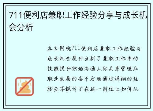 711便利店兼职工作经验分享与成长机会分析