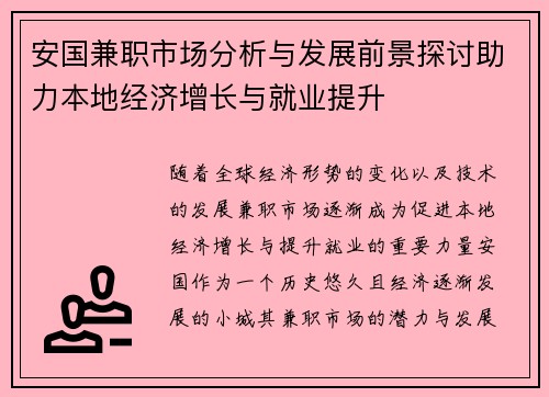 安国兼职市场分析与发展前景探讨助力本地经济增长与就业提升