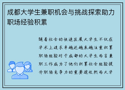 成都大学生兼职机会与挑战探索助力职场经验积累