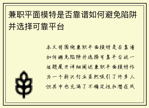 兼职平面模特是否靠谱如何避免陷阱并选择可靠平台
