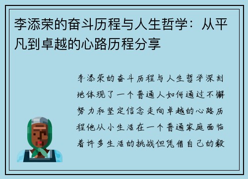 李添荣的奋斗历程与人生哲学：从平凡到卓越的心路历程分享