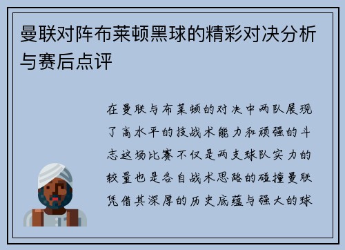曼联对阵布莱顿黑球的精彩对决分析与赛后点评