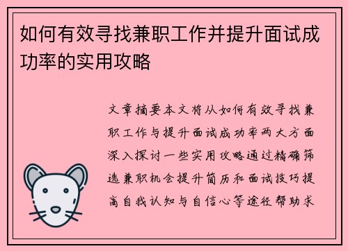 如何有效寻找兼职工作并提升面试成功率的实用攻略