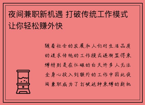 夜间兼职新机遇 打破传统工作模式 让你轻松赚外快