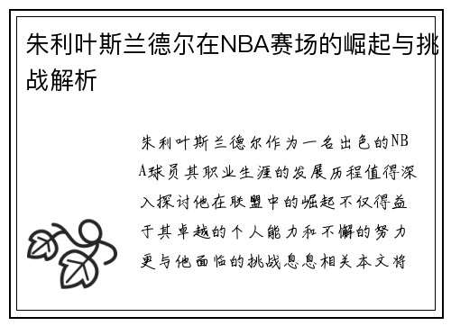 朱利叶斯兰德尔在NBA赛场的崛起与挑战解析