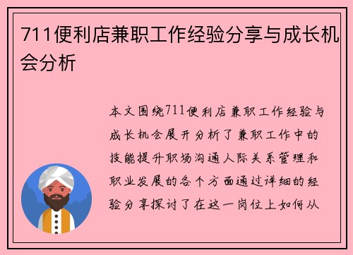 711便利店兼职工作经验分享与成长机会分析