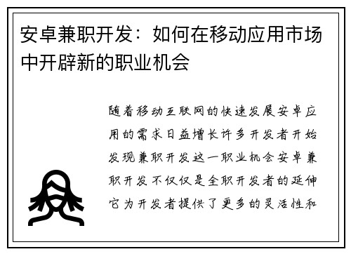 安卓兼职开发：如何在移动应用市场中开辟新的职业机会
