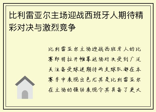比利雷亚尔主场迎战西班牙人期待精彩对决与激烈竞争
