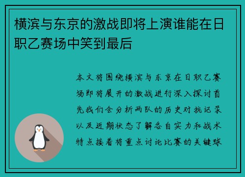 横滨与东京的激战即将上演谁能在日职乙赛场中笑到最后