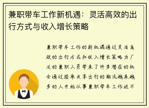 兼职带车工作新机遇：灵活高效的出行方式与收入增长策略