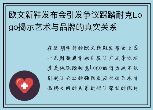 欧文新鞋发布会引发争议踩踏耐克Logo揭示艺术与品牌的真实关系