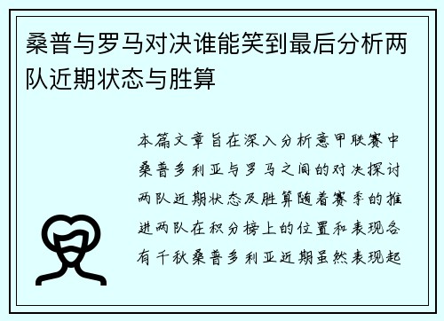 桑普与罗马对决谁能笑到最后分析两队近期状态与胜算