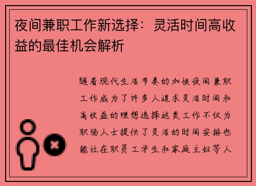 夜间兼职工作新选择：灵活时间高收益的最佳机会解析