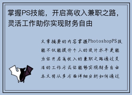 掌握PS技能，开启高收入兼职之路，灵活工作助你实现财务自由
