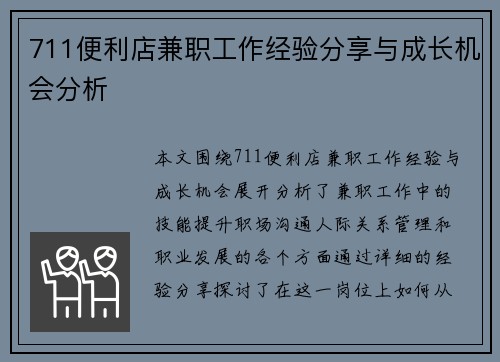 711便利店兼职工作经验分享与成长机会分析