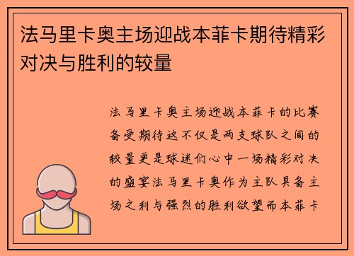 法马里卡奥主场迎战本菲卡期待精彩对决与胜利的较量