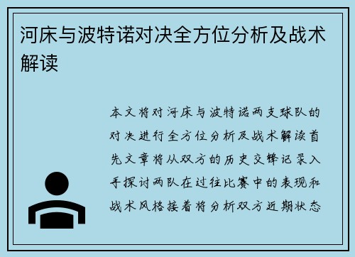 河床与波特诺对决全方位分析及战术解读