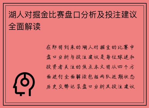 湖人对掘金比赛盘口分析及投注建议全面解读