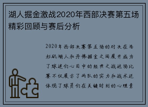 湖人掘金激战2020年西部决赛第五场精彩回顾与赛后分析