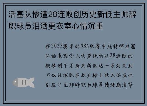 活塞队惨遭28连败创历史新低主帅辞职球员泪洒更衣室心情沉重